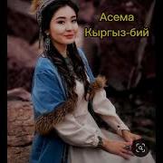 Асема Кыргыз Бийи Клип