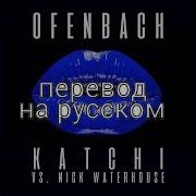 Katchi Ofenbach Nick Waterhouse Перевод