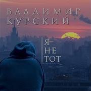 Владимир Курский Гураму И Авто Чихладзе Посвящается