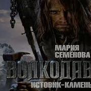 Мария Семёнова Истовик Камень 2