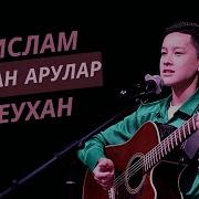 Қапаланба Жаным Нұрислам Тілеухан