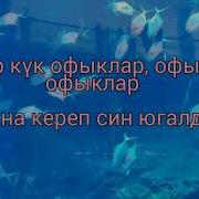 Татарская Песня Со Словами Тешлэремэ Керэсендэ Кабат Кабат