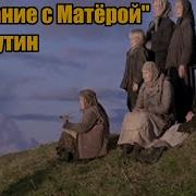 Распутин Прощание С Матёрой Аудиокнига