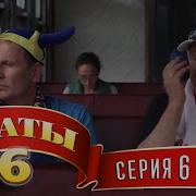 Сваты 6