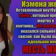 Измена История