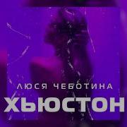 Хьюстон Люся Чеботина