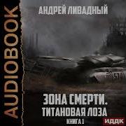 Титановая Лоза Андрей Ливадный