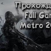 Metro 2033 Nikson Play Игрофильм Прохождение Без Комментариев