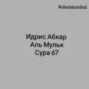 Идрис Акбар Коран 67 Сур