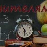 Песни Для Учителя День Учителя