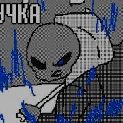 Битва С Сансом Анимация Undertale