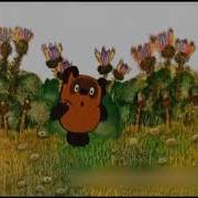 Винни Пух Поет По Немецки