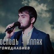 Иса Магомеднабиев