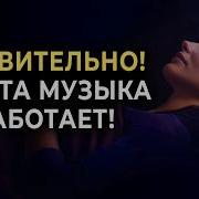Музыка Для Медитации Исцеление Тела И Души