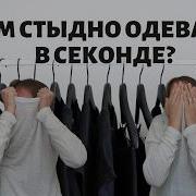 Как Ты Себе Могла Позволить Этот Стиль