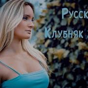 Сборник Русских Клубняков
