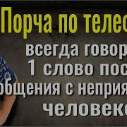 Порча 1