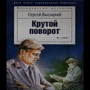Сергей Высоцкий Аудиокниги