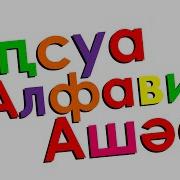 Abkhazian Alphabet Song