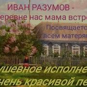 Как В Деревне Нас Мама Встречает Минус