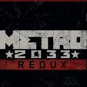 Метро 2033 4 Часть
