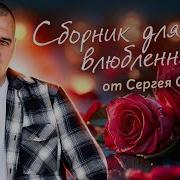 Сергей Одинцов Все Альбомы