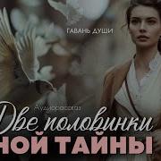 Две Половинки Тайны