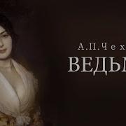 Аудиокнига Ведьмачка