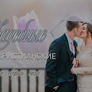 Зажигательные Песни На Свадьбу