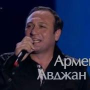 Арман Авджан Caruso