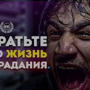 Не Тратьте Свою Жизнь На Страдания Мотивационная Речь