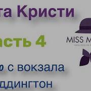 4 50 С Вокзала Паддингтон