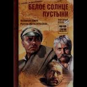 Белое Солнце Аудиокнига