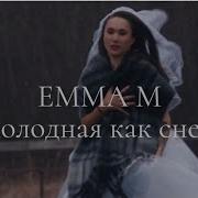 Эмма М Холодная Как Снег