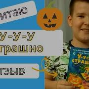 Катя Матюшкина Уу Страшно