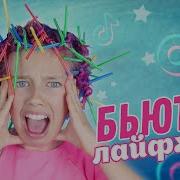 Алиса Че Бьюти Лайфхаки