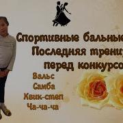Спортивные Бальные Танцы Вальс Квик Степ Самба Ча Ча Ча