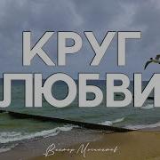 Виктор Могилатов Круг Любви