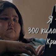 Я Вешу 300 Кг
