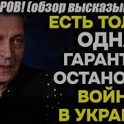 Невзоров Только Одна Гарантия Остановки Войны В Украине Вот Она Других Нет И Не Будет