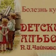 П И Чайковский Болезнь Куклы Скачать