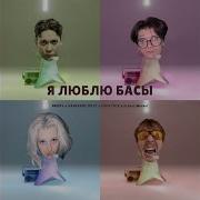 Я Люблю Басы Ремикс