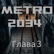 Аудиокнига Метро 2034 Глава 3