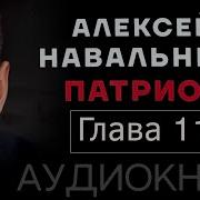 Патриот Навальный Глава 11