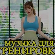 Сборник Песен Для Силовых Тренировок