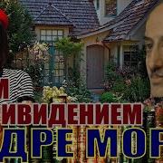 Моруа Дом С Привидением
