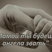 Ангелом Ты Будешь Звать Маму
