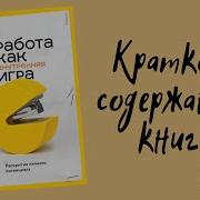 Тимоти Голви Работа Как Внутренн Игра