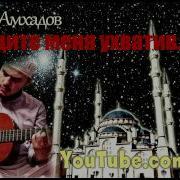 Тимур Муцараев Не Ташите Меня Ухватив