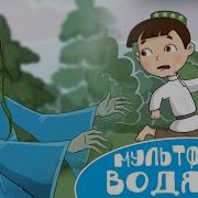 Су Анасы Алтын Тарак